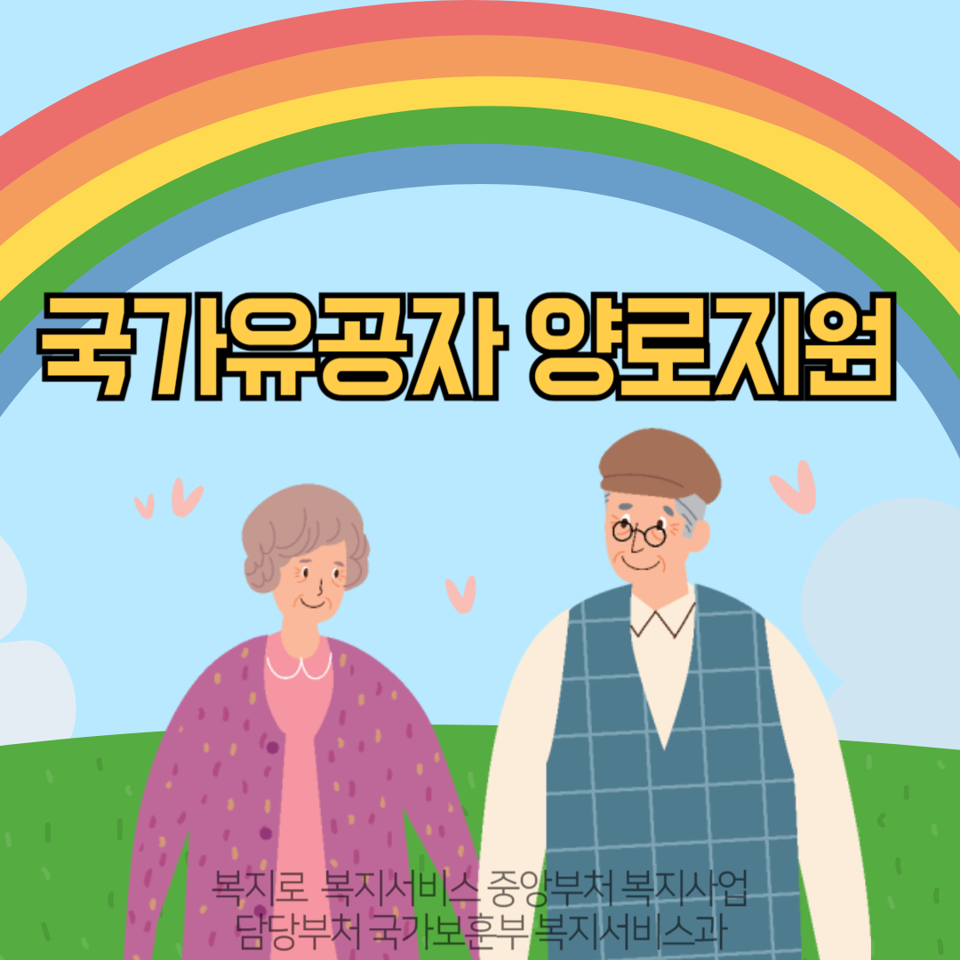 국가유공자 양로지원
