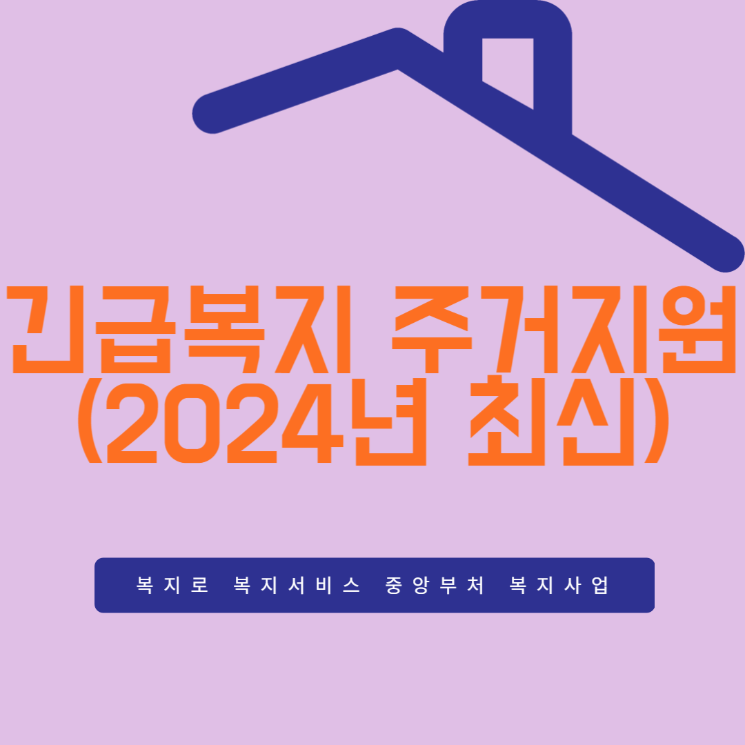 긴급복지 주거지원