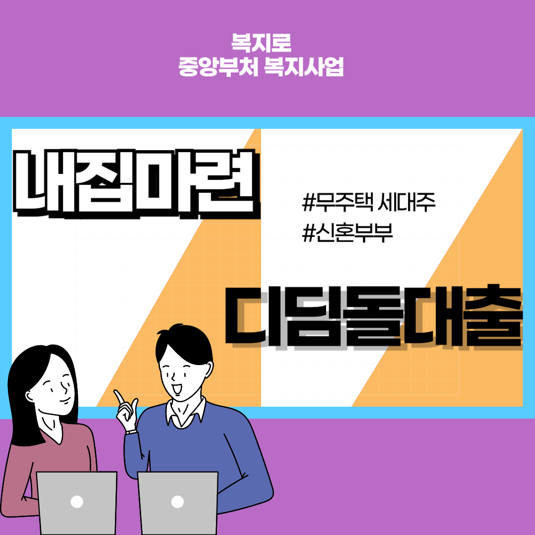 내집마련디딤돌대출