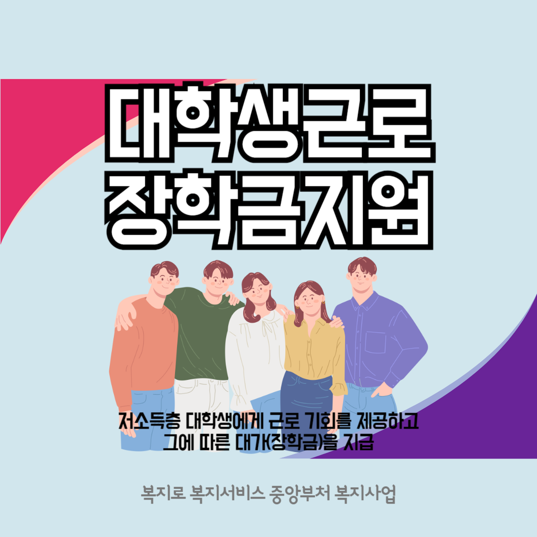 대학생근로장학금지원