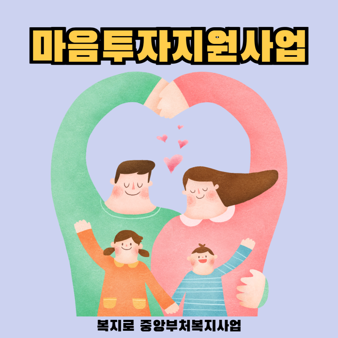 마음투자지원사업