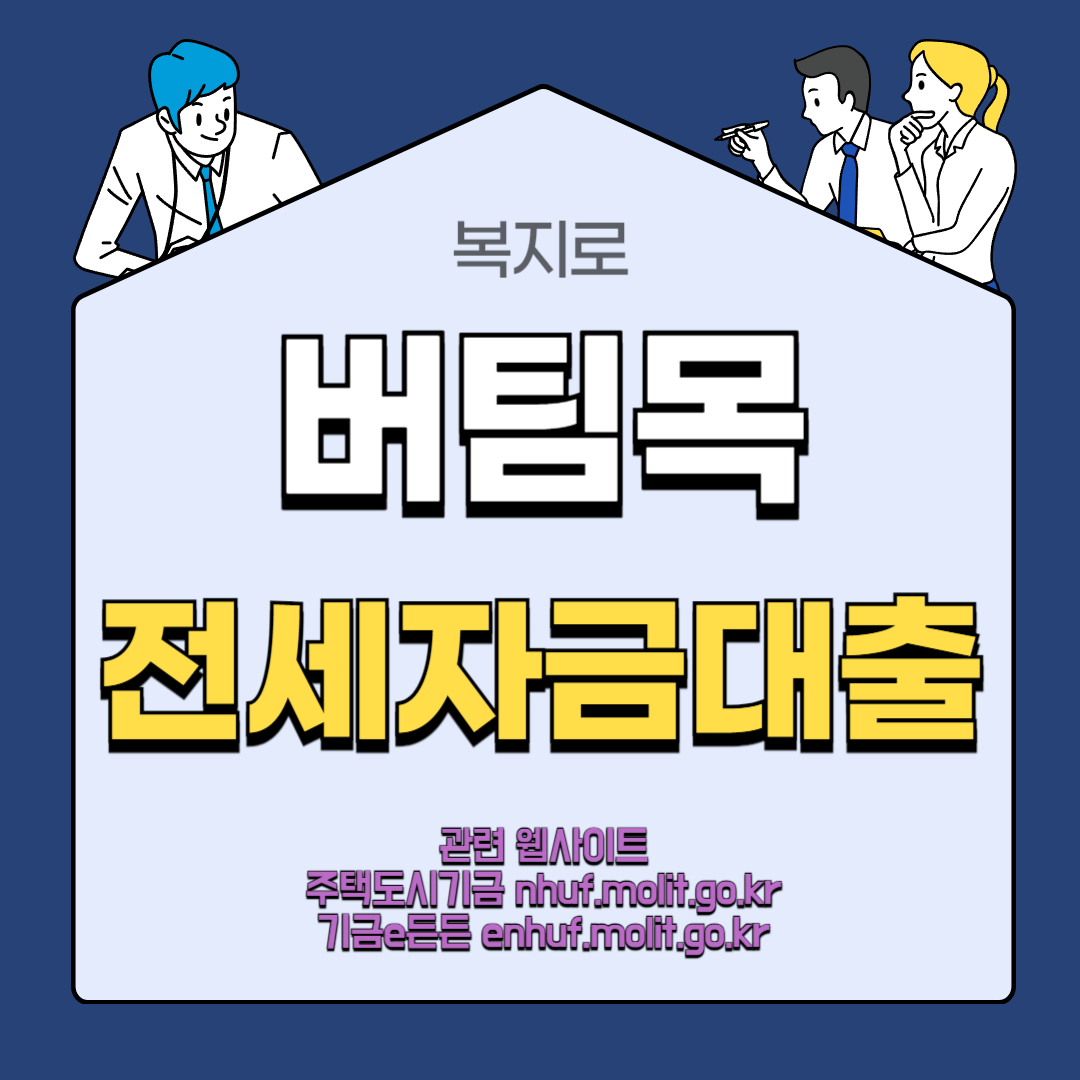 버팀목전세자금대출