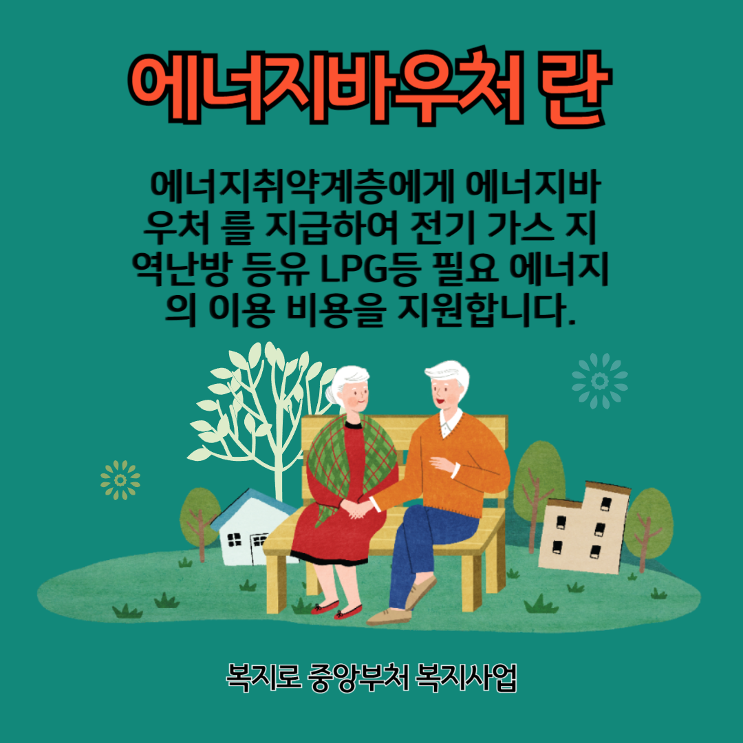 에너지바우처