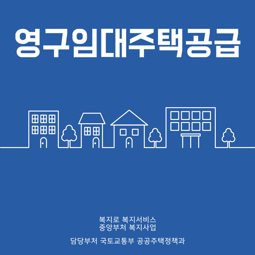 영구임대주택공급