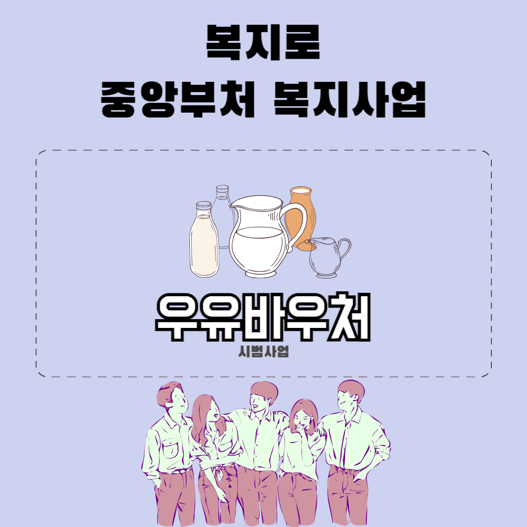 우유바우처