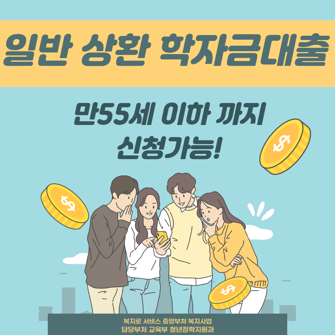 일반상환학자금대출