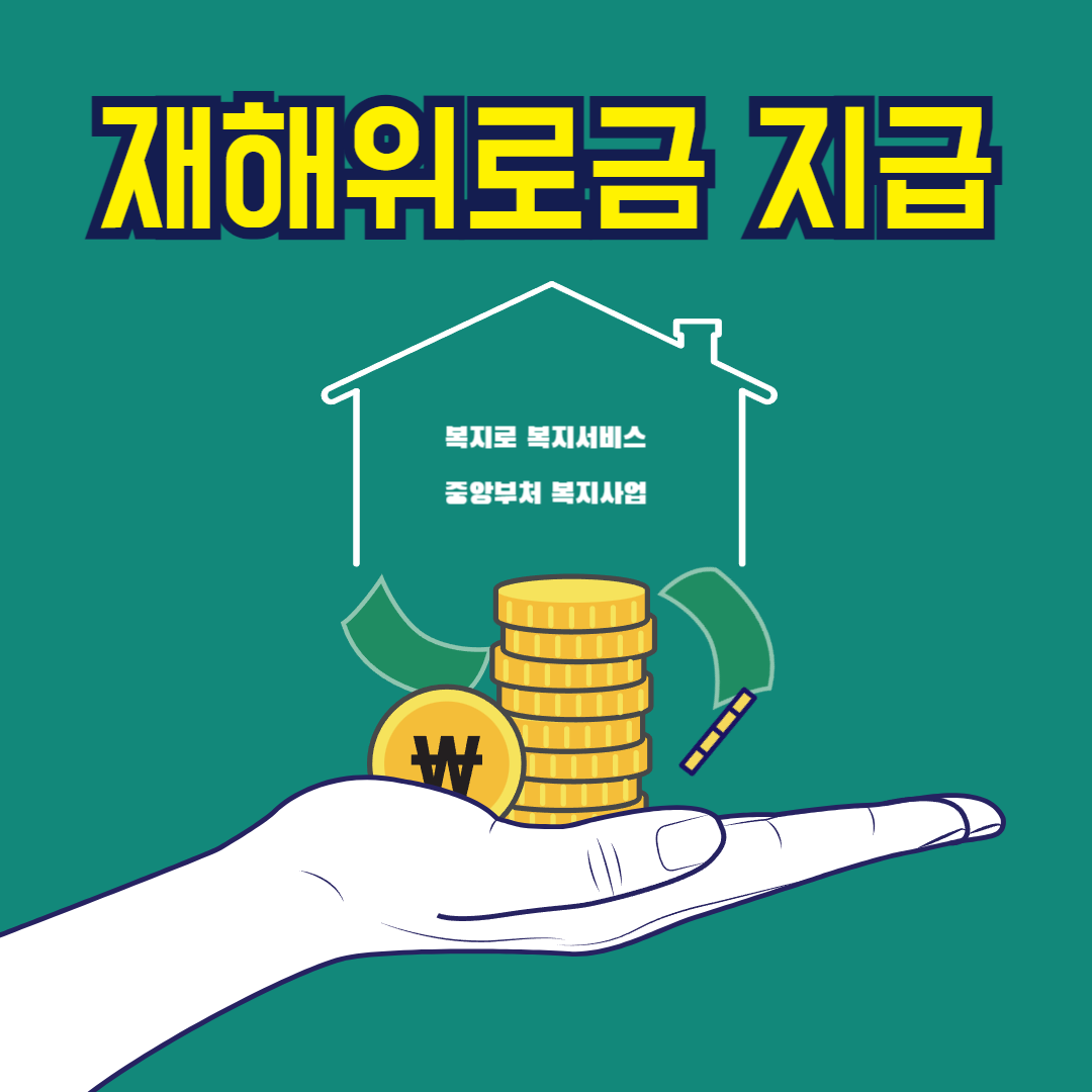 재해위로금 지급