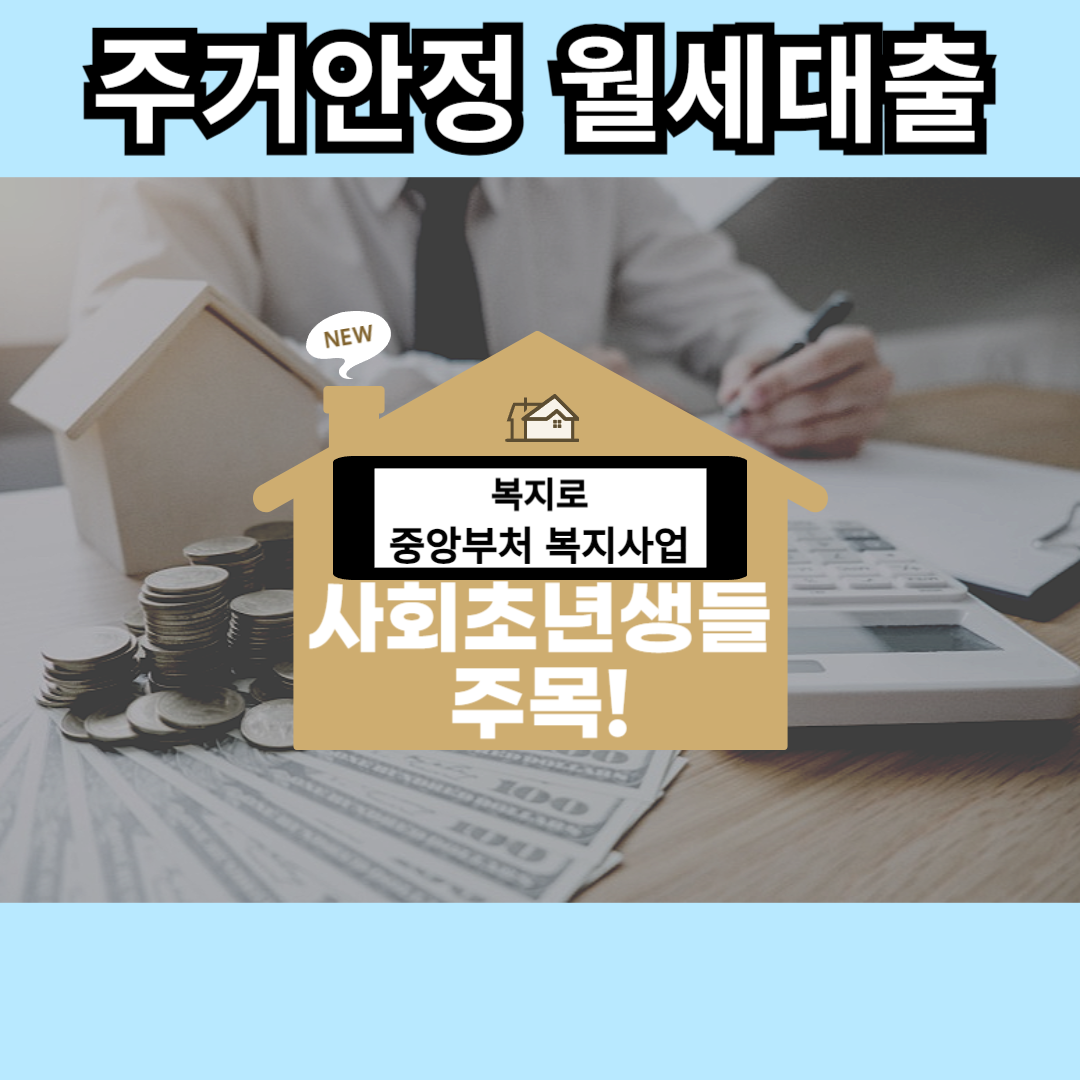 주거안정 월세대출