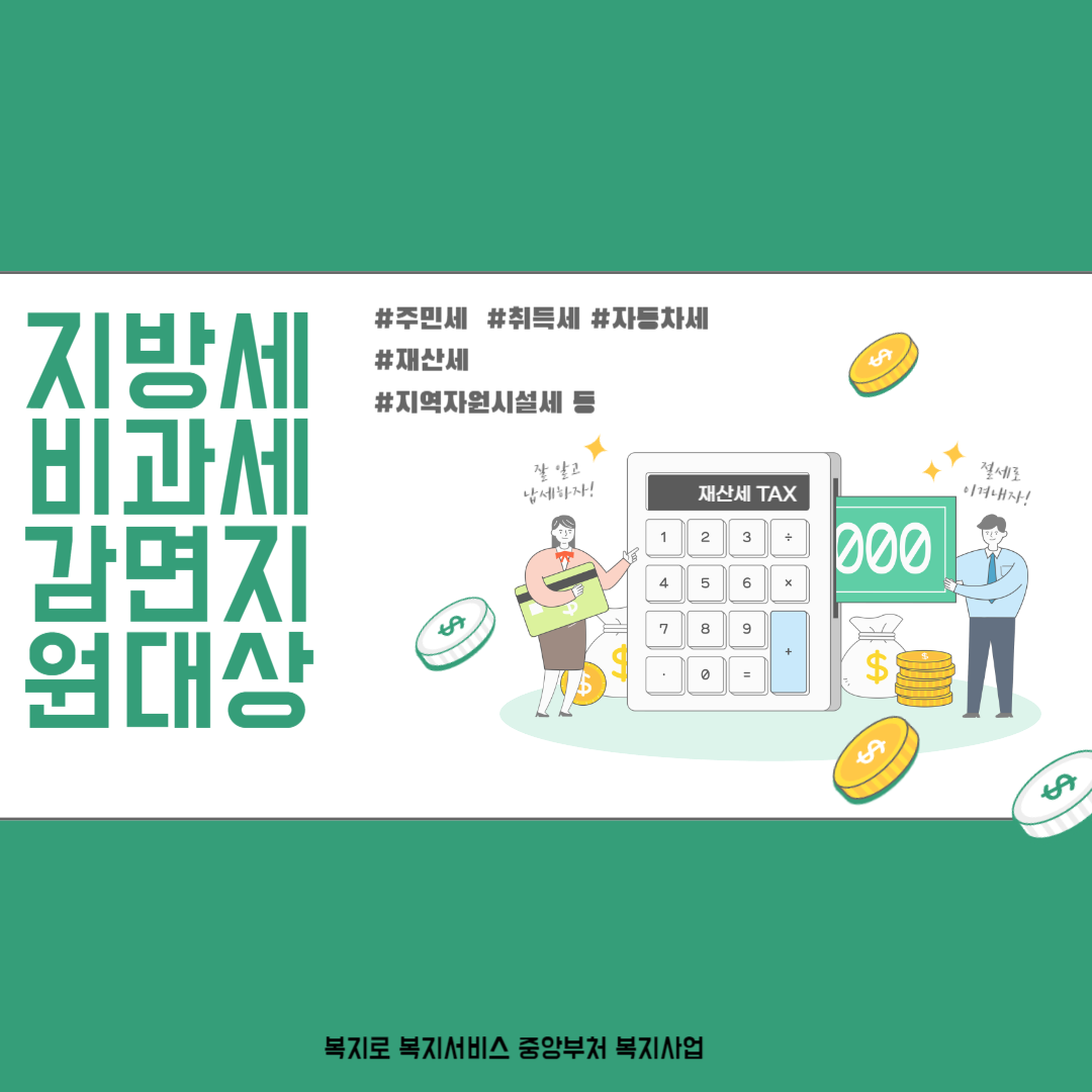 지방세 비과세감면