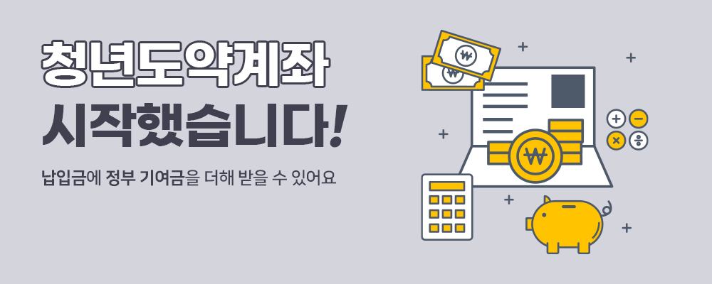 청년도약계좌