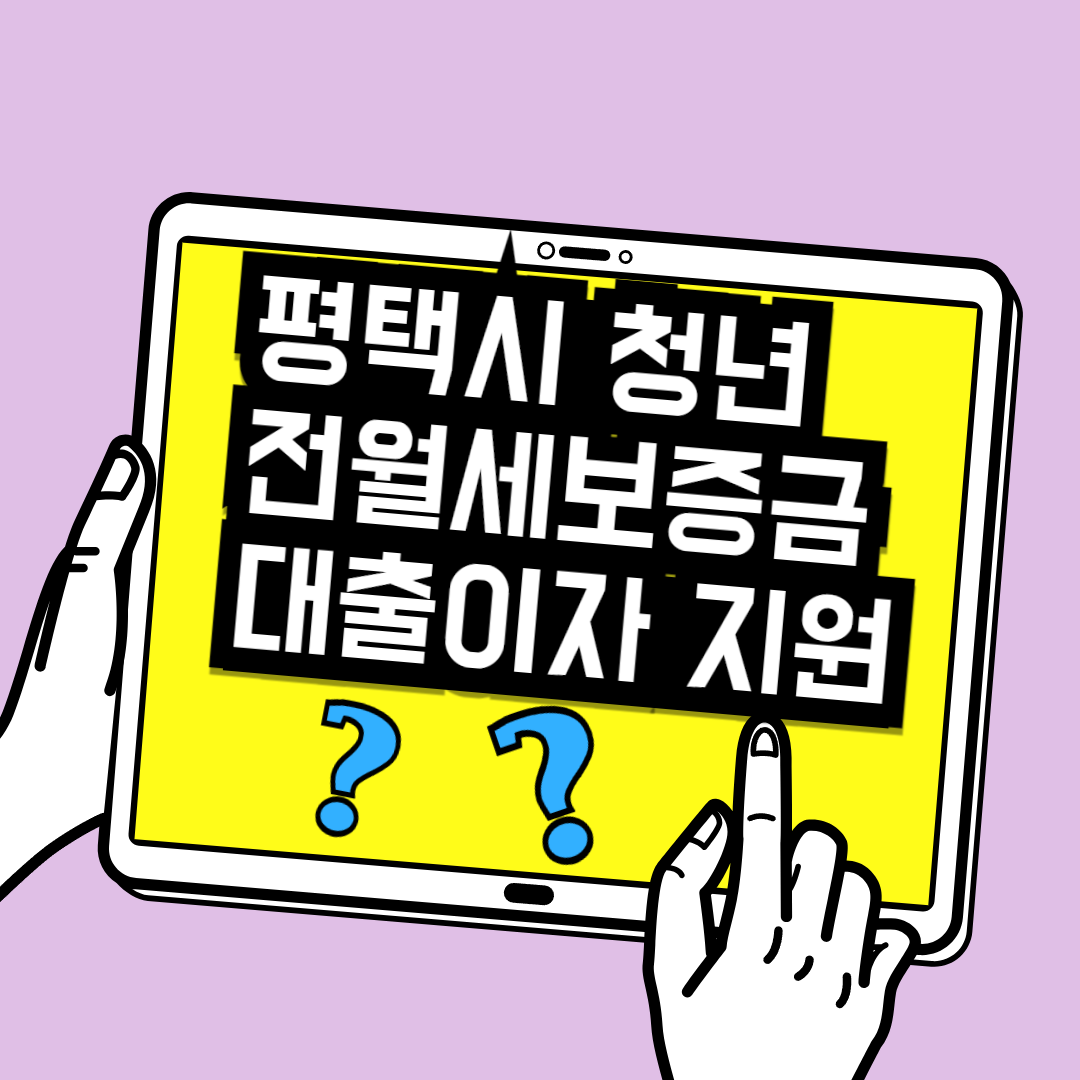 평택시전월세보증금지원