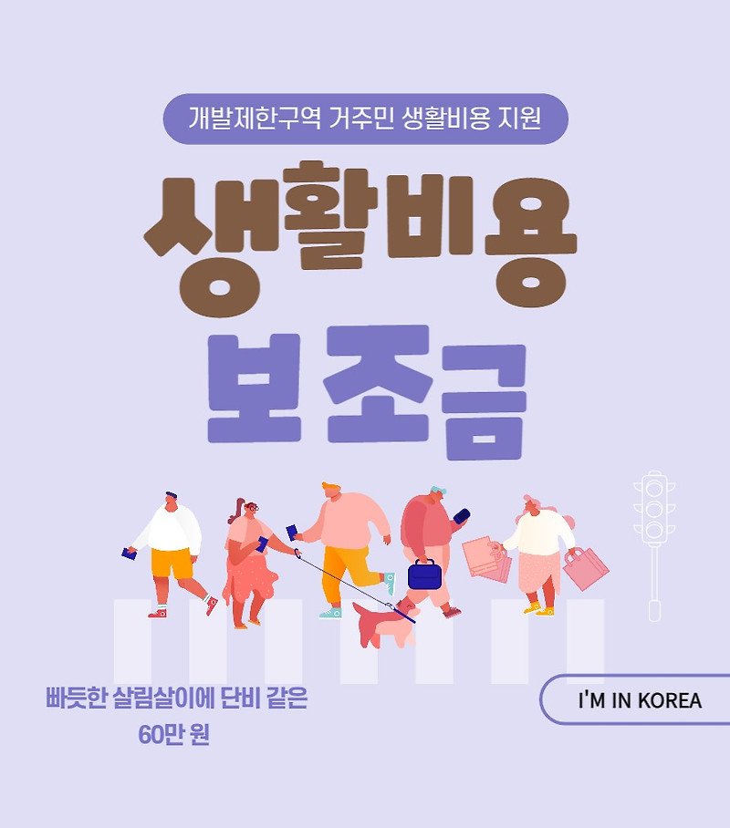 개발제한구역 거주민 생활비용 보조사업