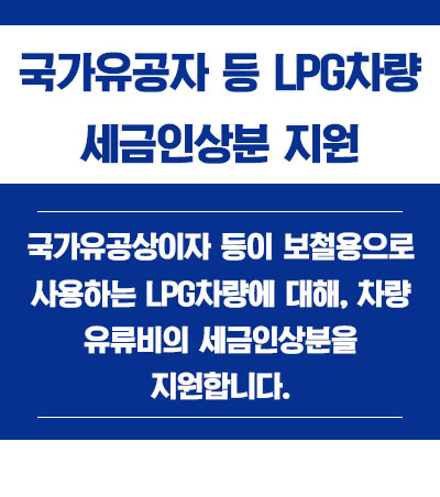 국가유공자 LPG차량 세금인상분 지원