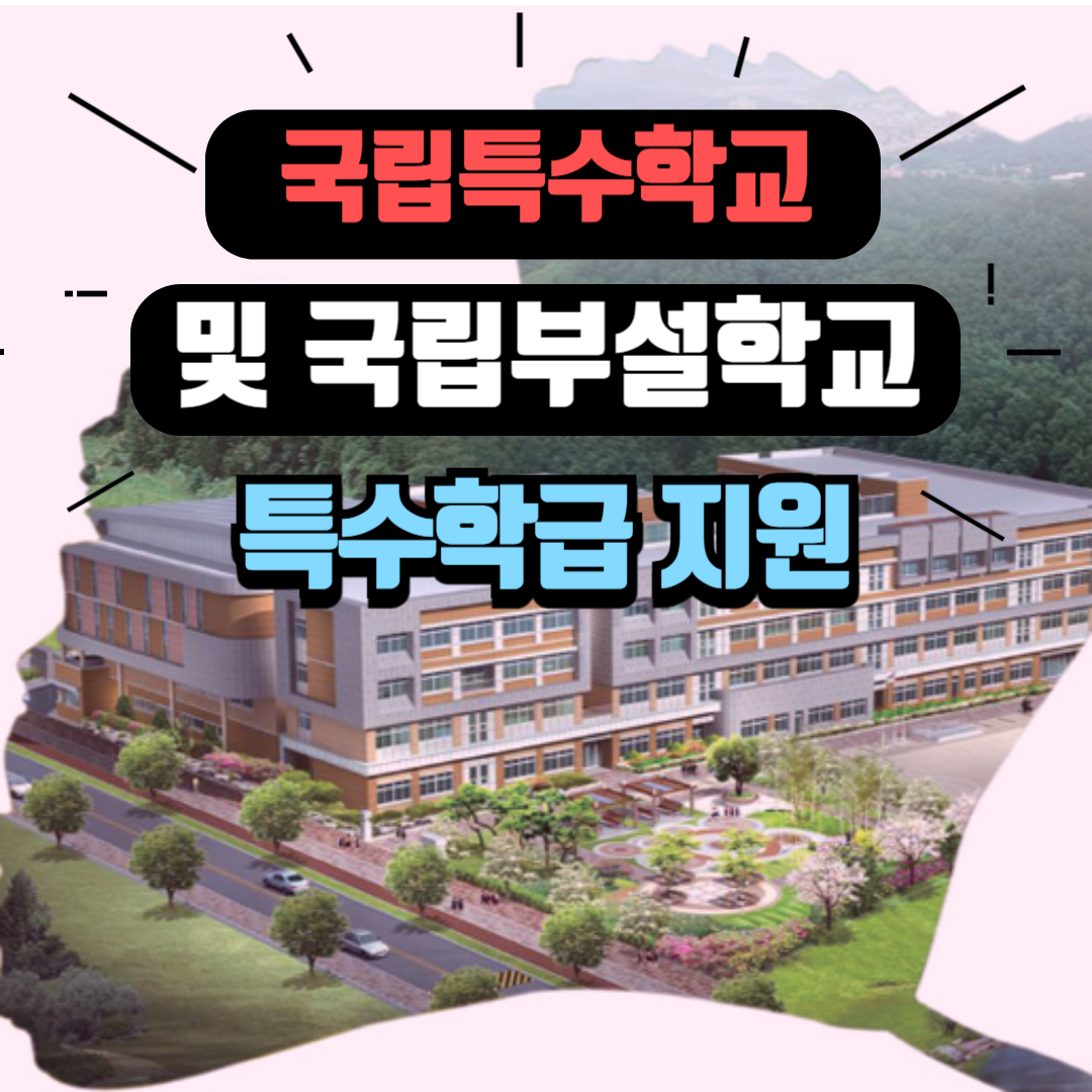 국립특수학교