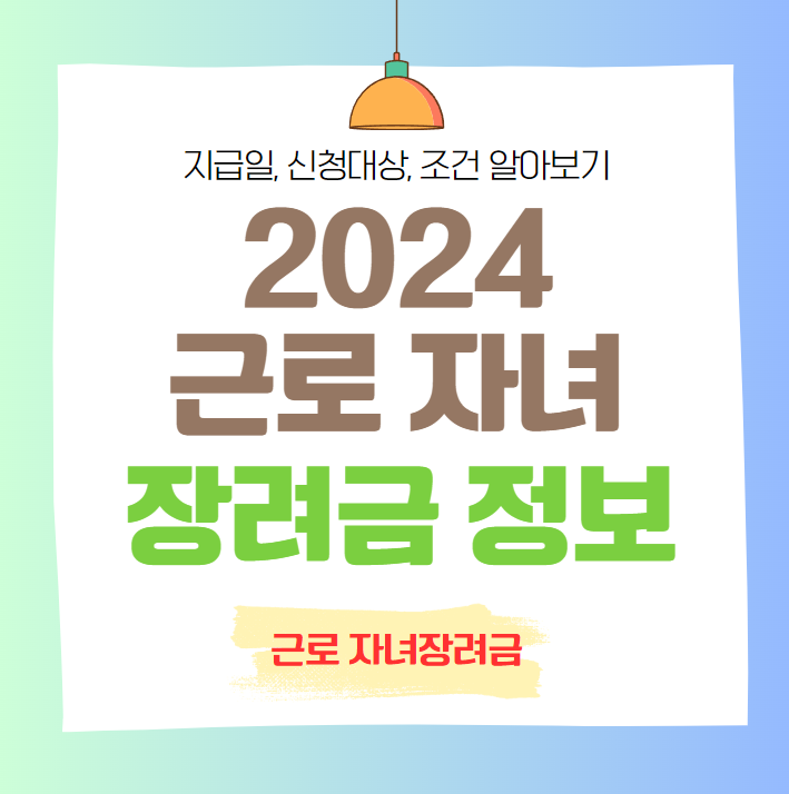 근로자녀 장려금