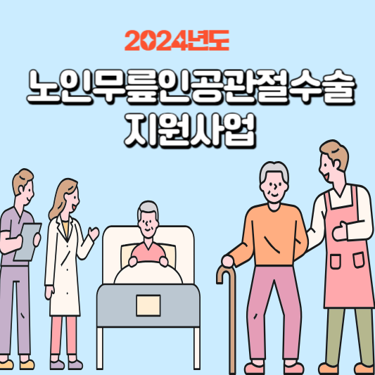 노인 무릎인공관절 수술지원