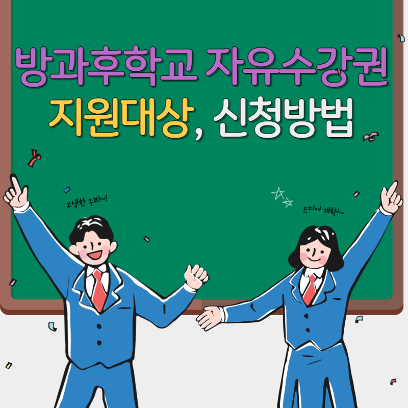 방과후 학교 자유수강권