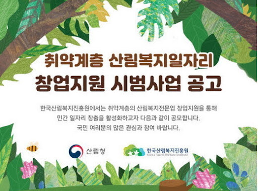 산림복지 일자리