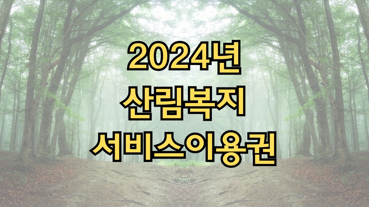 산림복지서비스 이용권