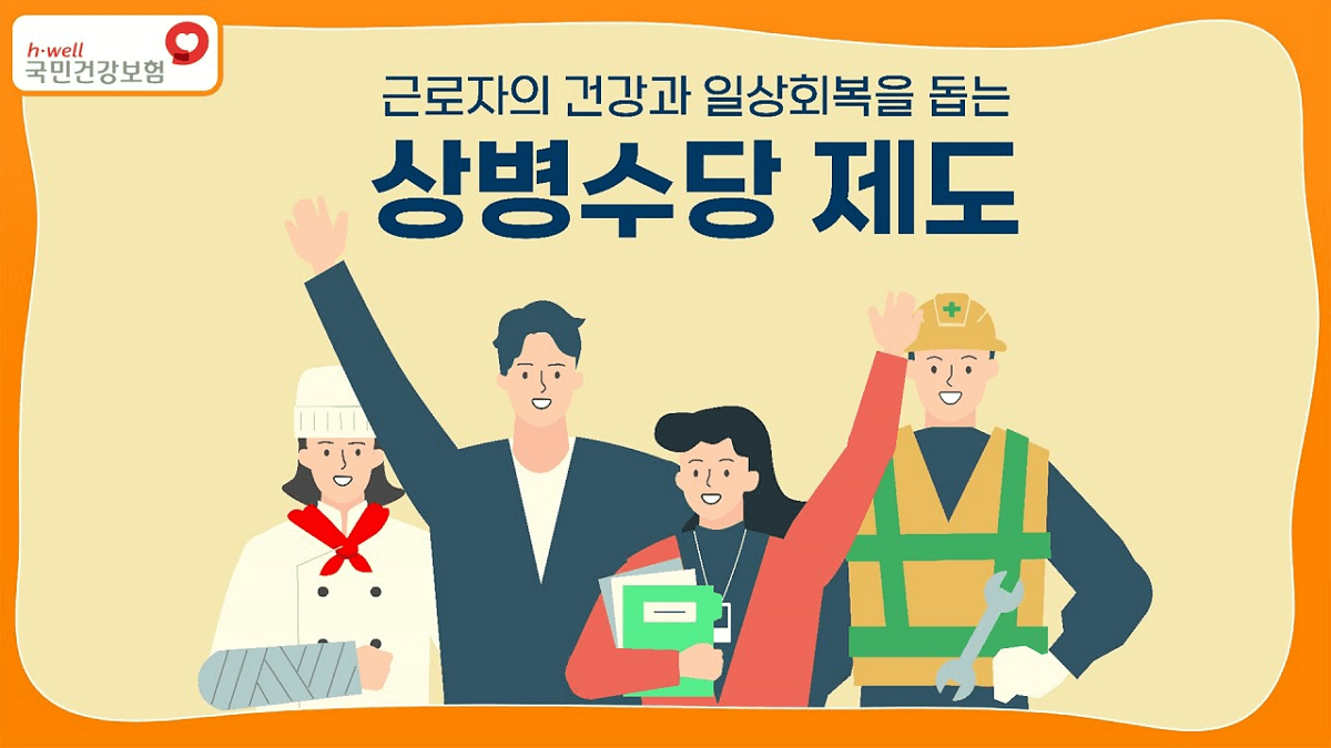 상병수당