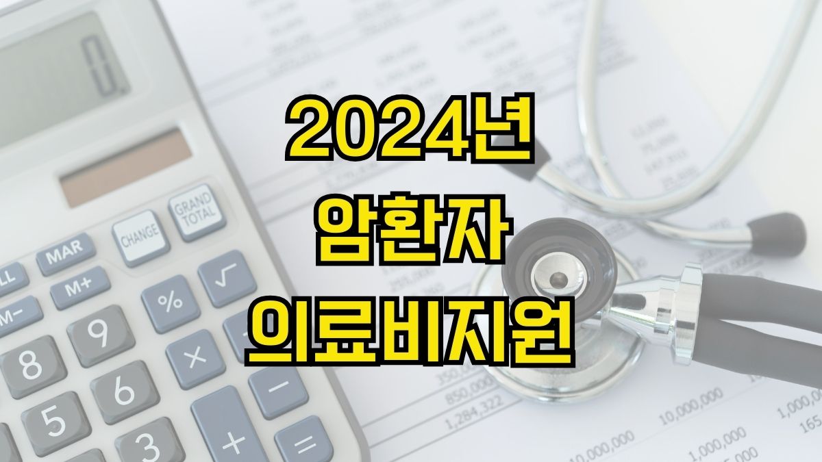 암환자의료비 지원