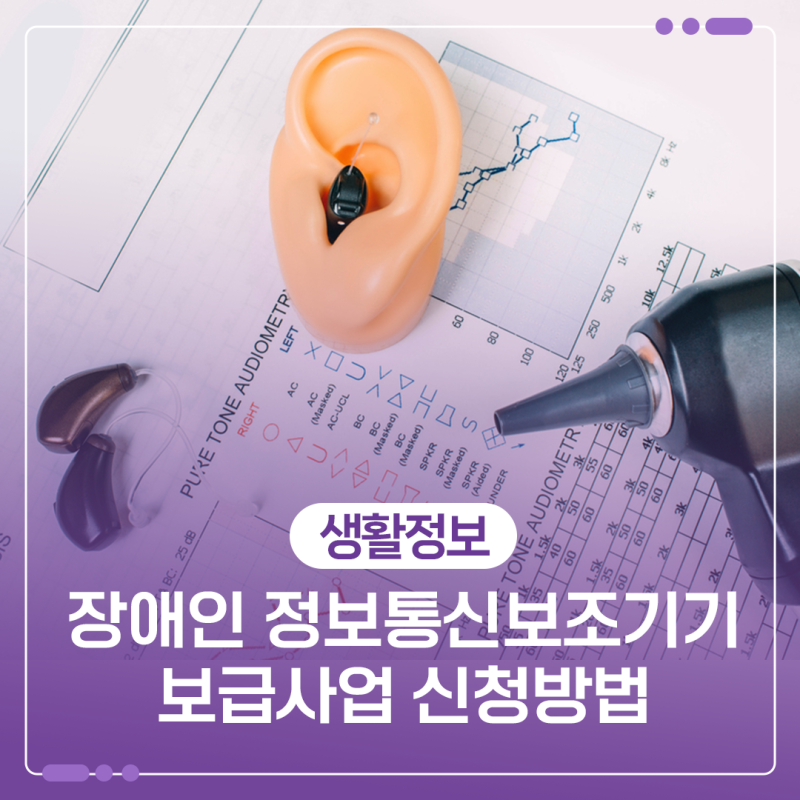 정보통신 보조기기 보급