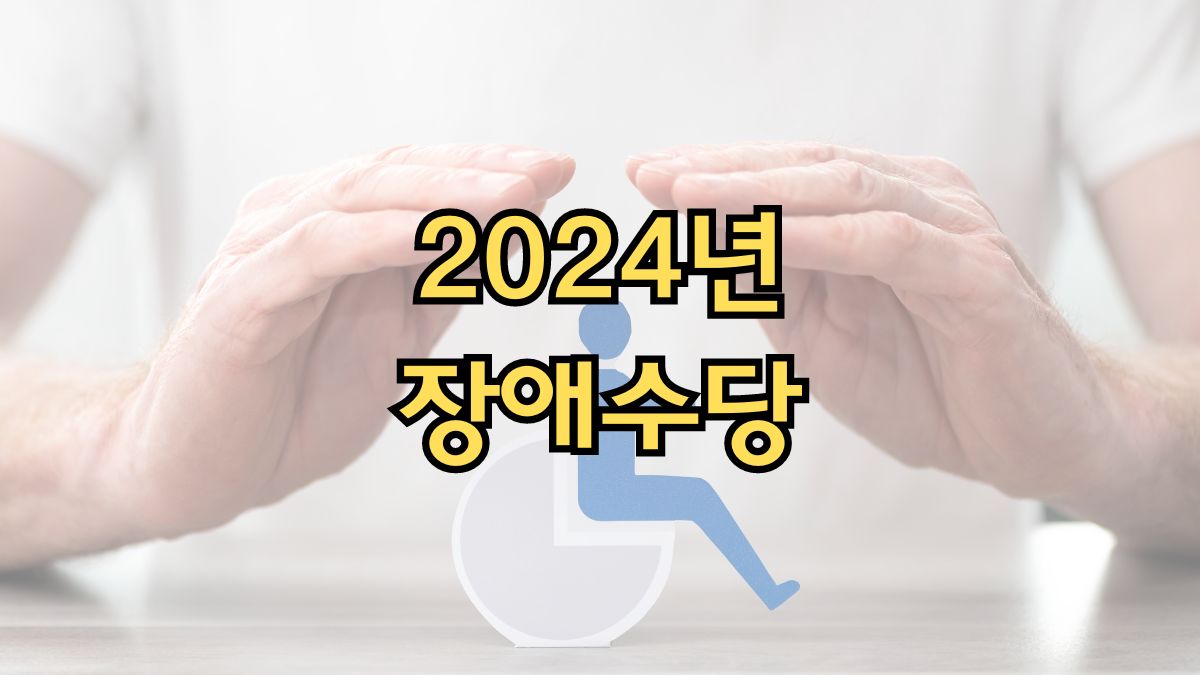 장애수당