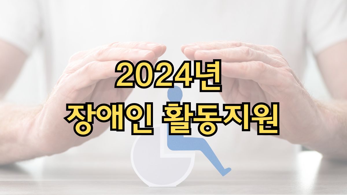 장애인활동지원