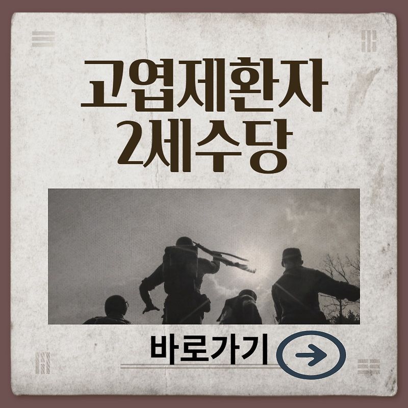고엽제환자 2세수당