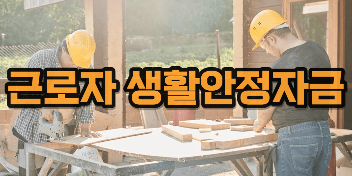 생활안정자금