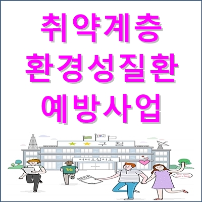 취약계층 환경성질환 예방사업