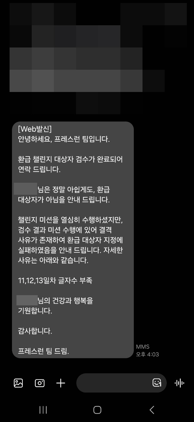 환급챌린지 실패