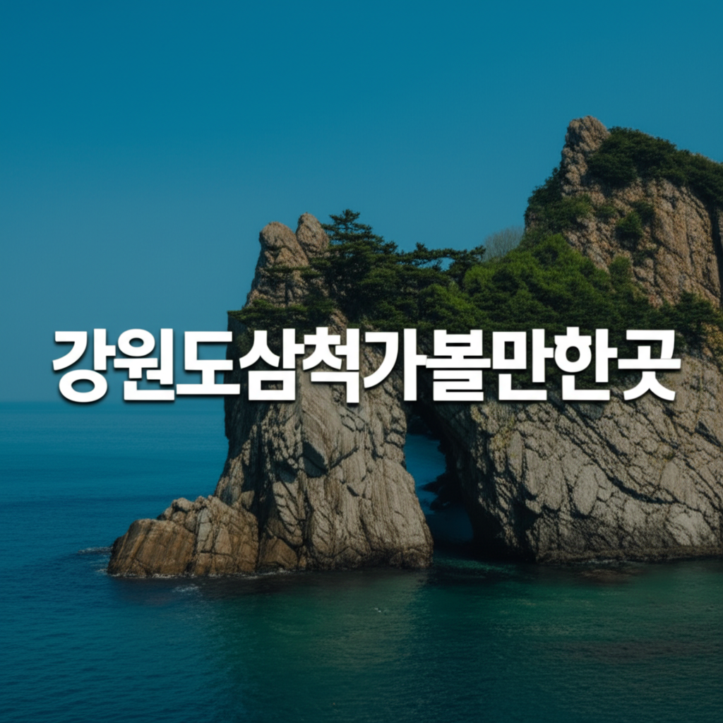 강원도삼척가볼만한곳