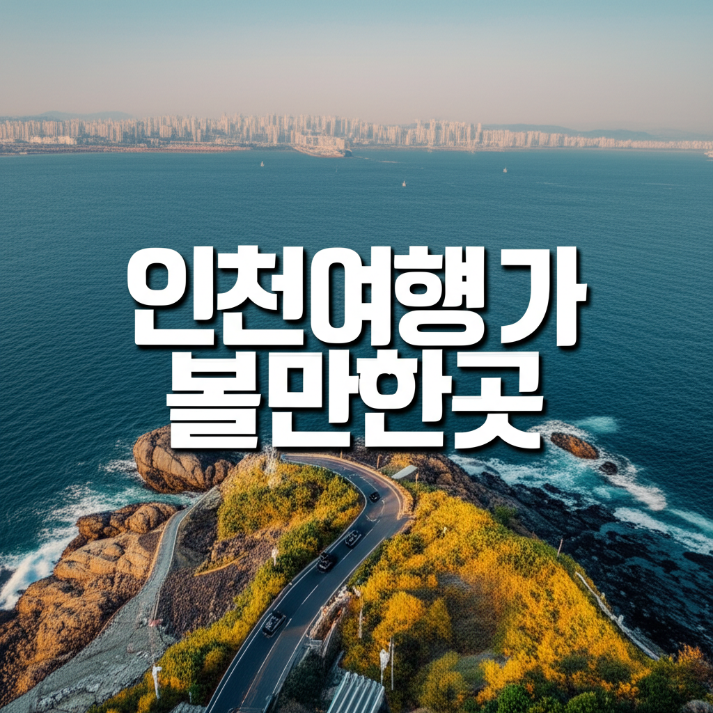 인천여행 가 볼만한곳