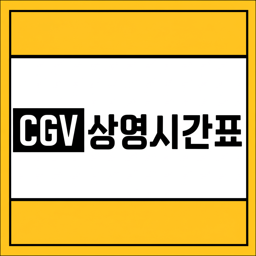 CGV상영시간표