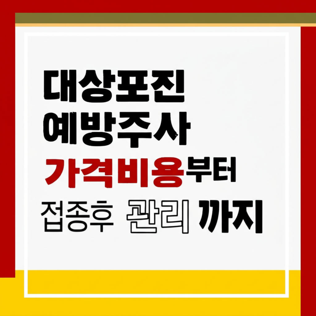 대상포진 예방주사 가격비용부터 접종후 관리까지