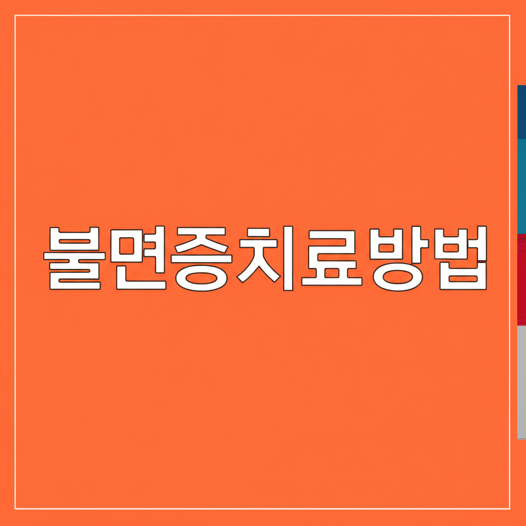 불면증치료방법