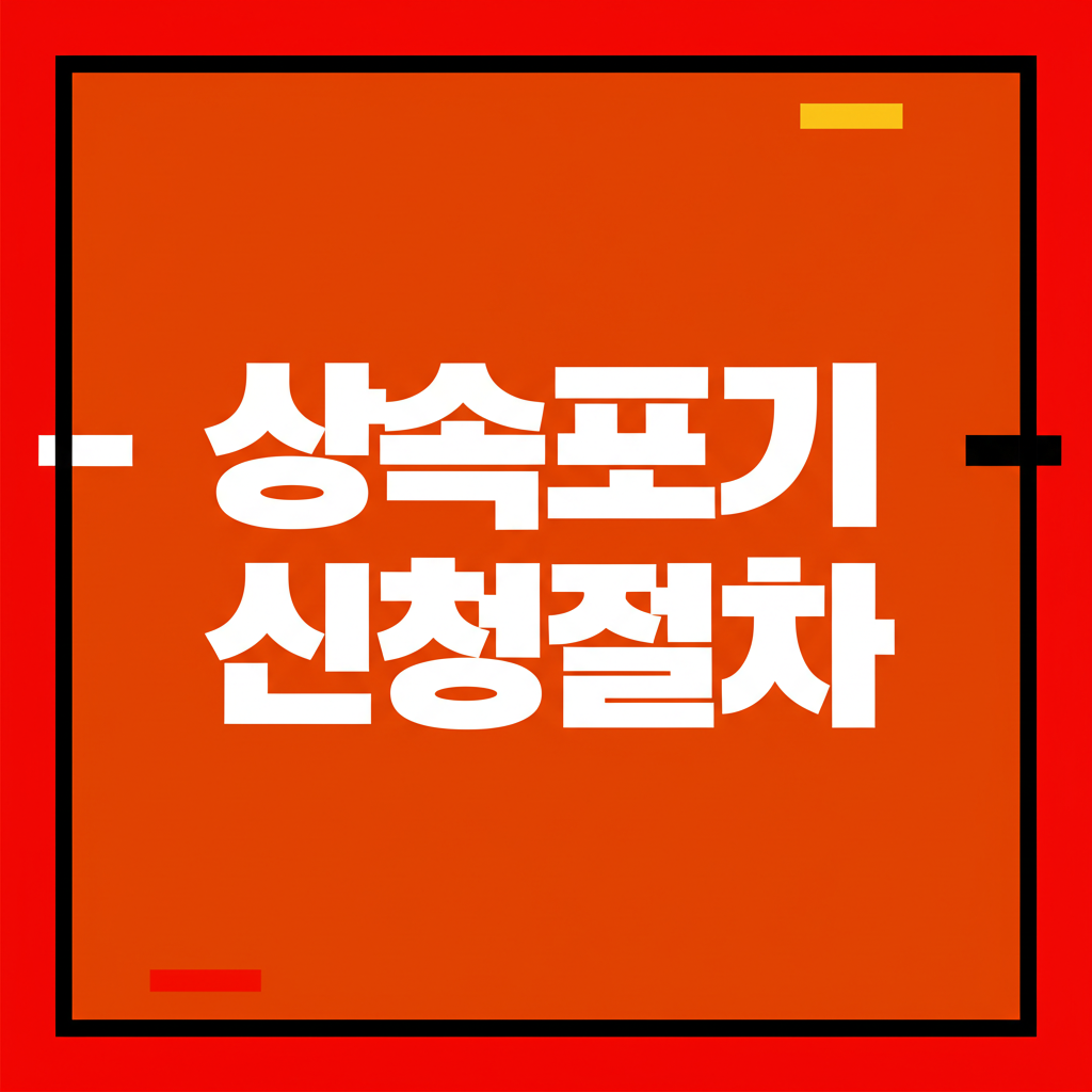 상속포기 신청절차