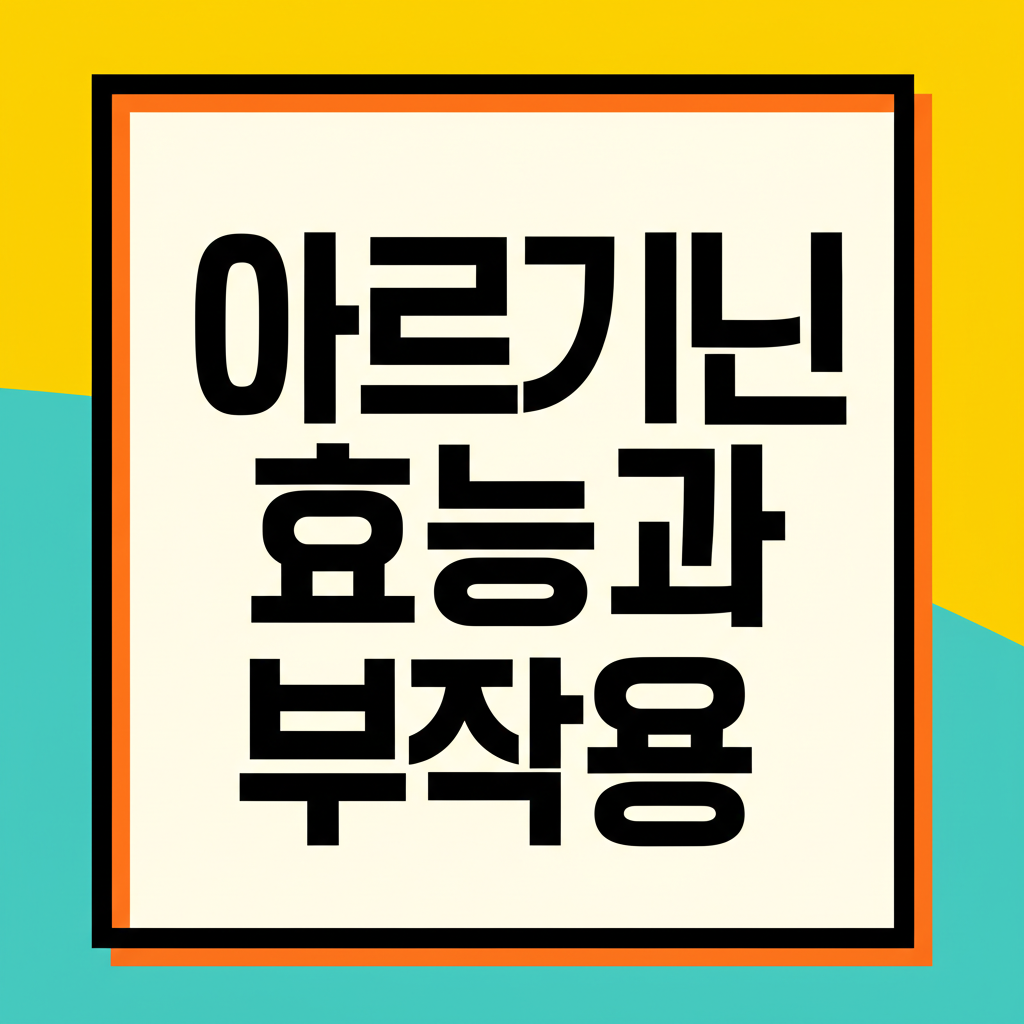 아르기닌 효능과 부작용