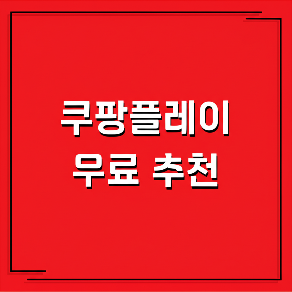 쿠팡플레이 무료 추천
