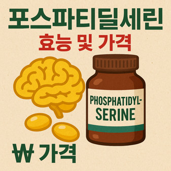 포스파티딜세린 효능 가격