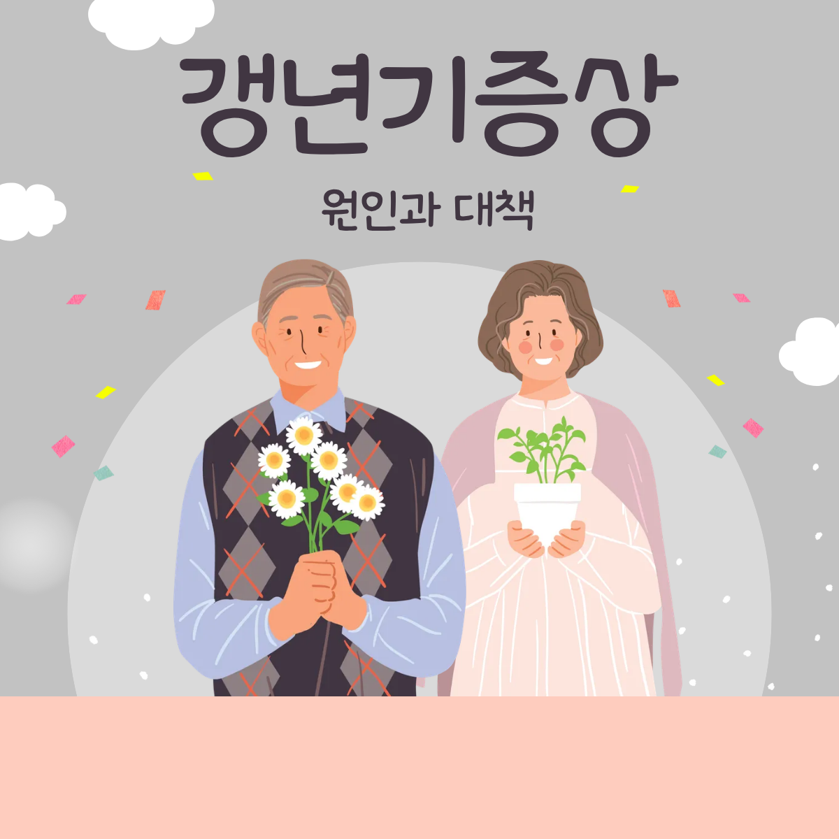 갱년기증상
