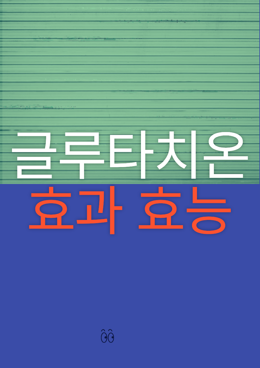 글루타치온