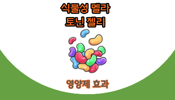 식물성멜라토닌