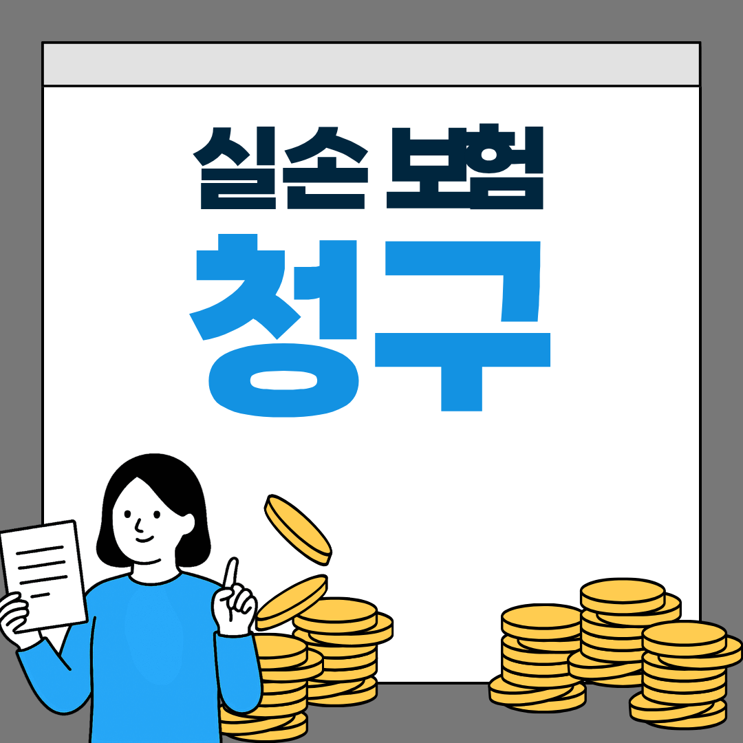 실손보험