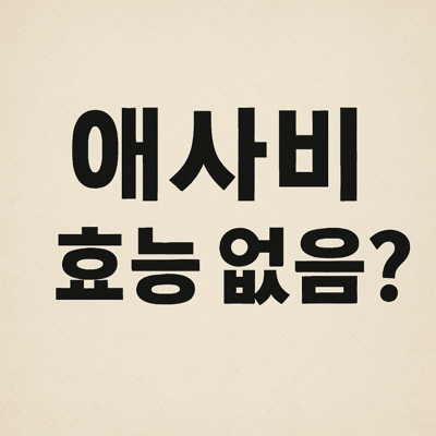애사비 효능 없음