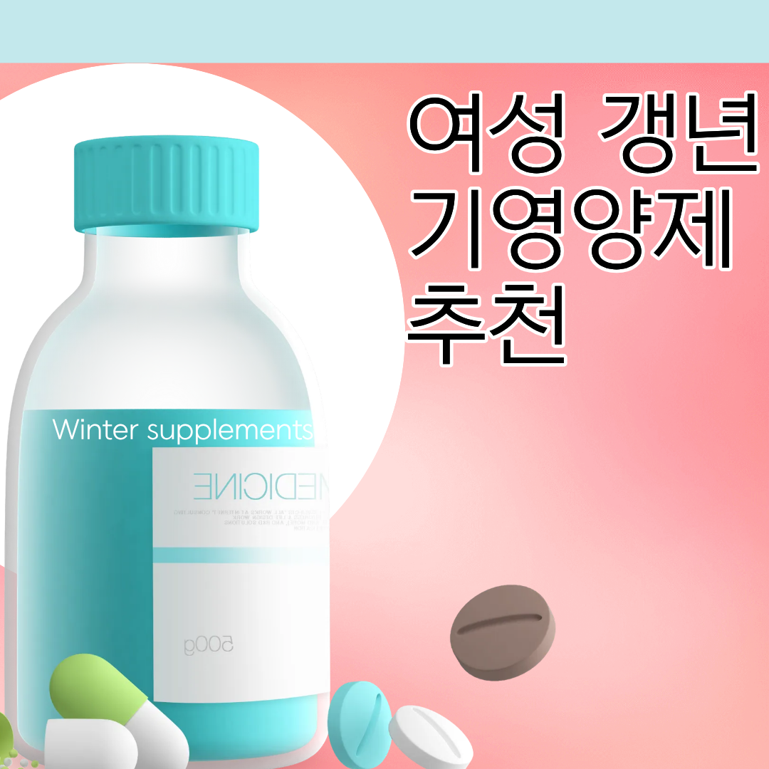 여성갱년이영양제