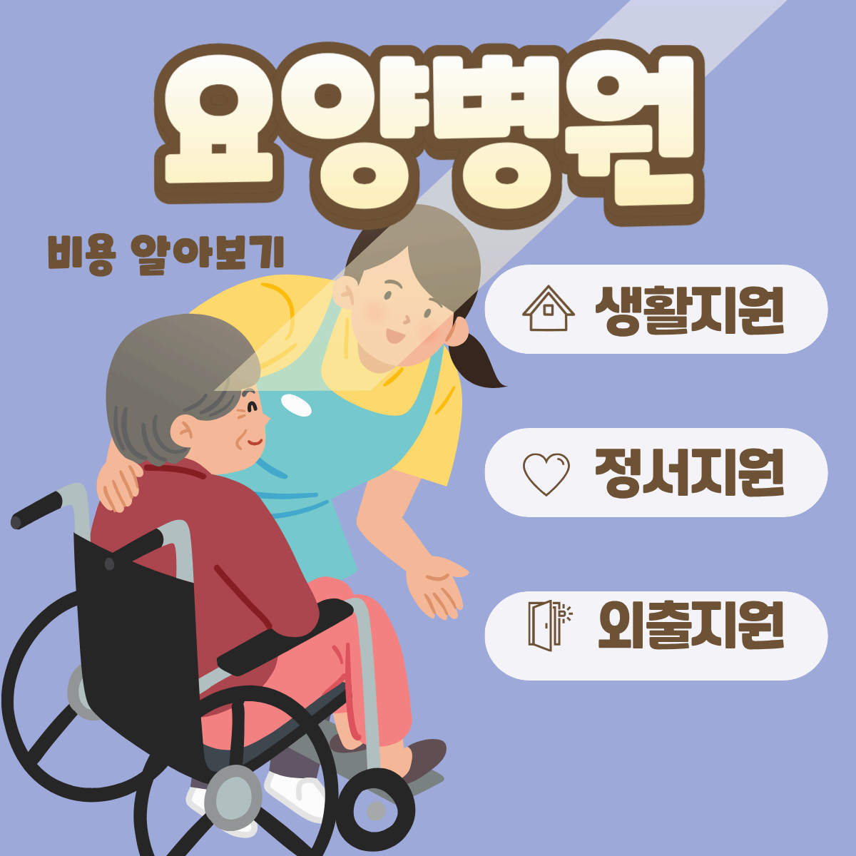 요양병원 비용