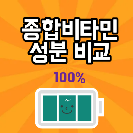 종합비타민
