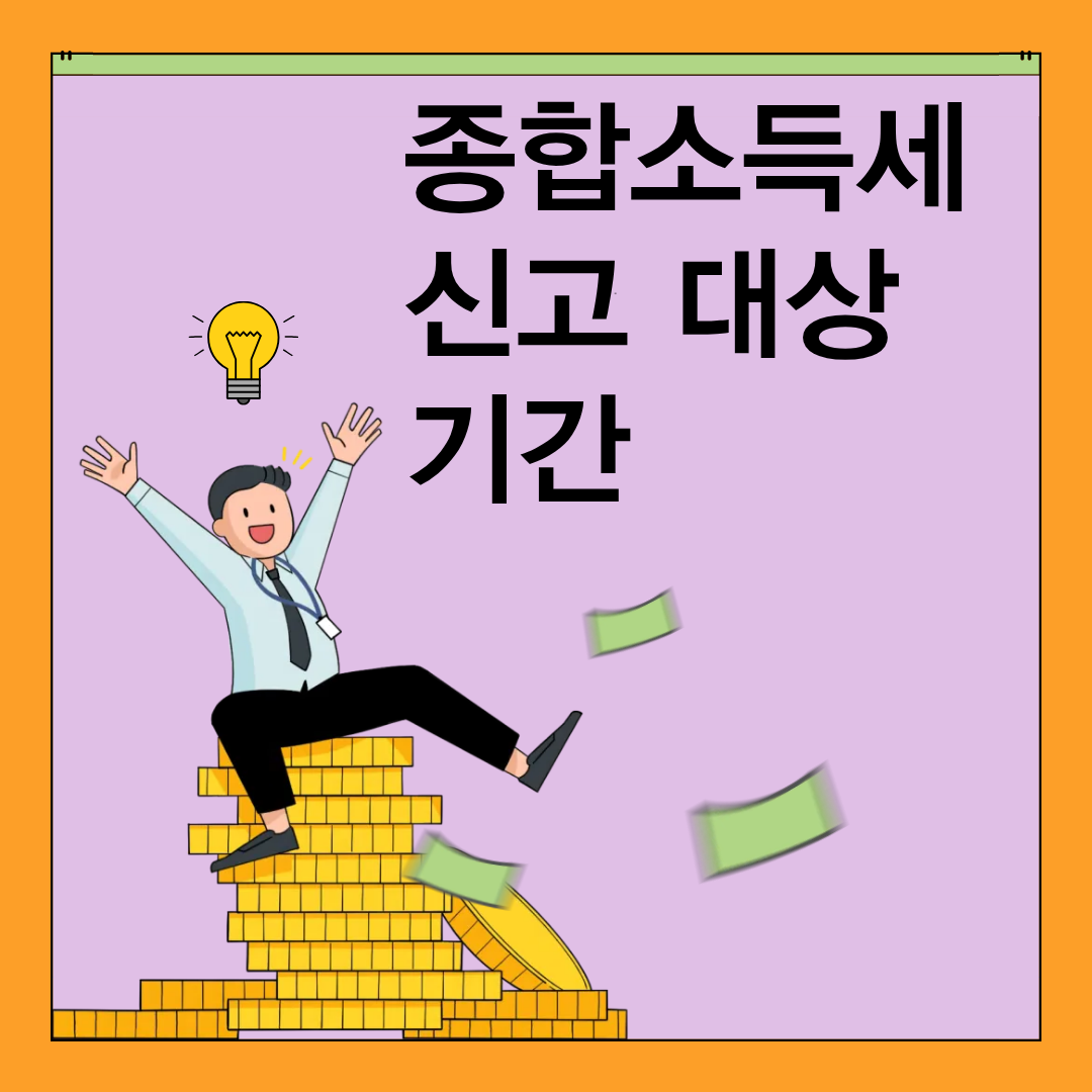 종합소득세